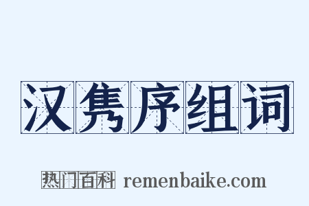 汉隽序组词是什么意思的图片